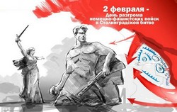 открытки с днём Сталинградской битвы